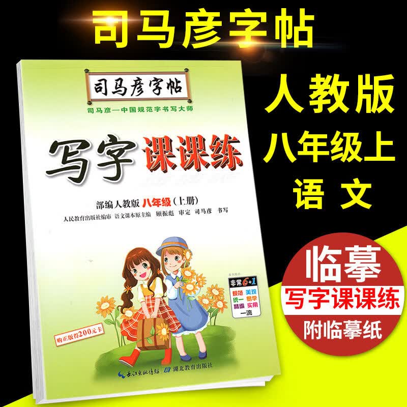 2023新版同步规范练字帖一年级二年级三四五六年级上下册点阵控笔楷体练字帖每日一课一练小学生专用语文同步课本教材专项练习字帖人教版部编版笔画笔顺描红临摹硬笔书法练字本 八年级 上册
