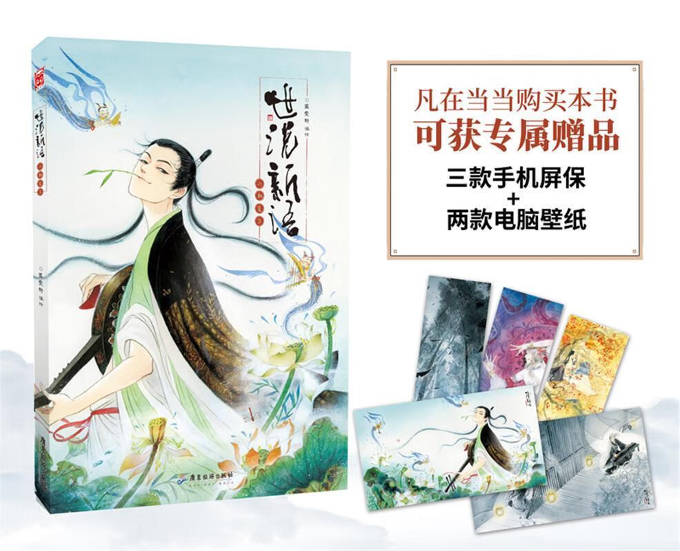 【新华书店 正版新书】世说新语:六朝笈3蓝雯轩广东旅游出版社