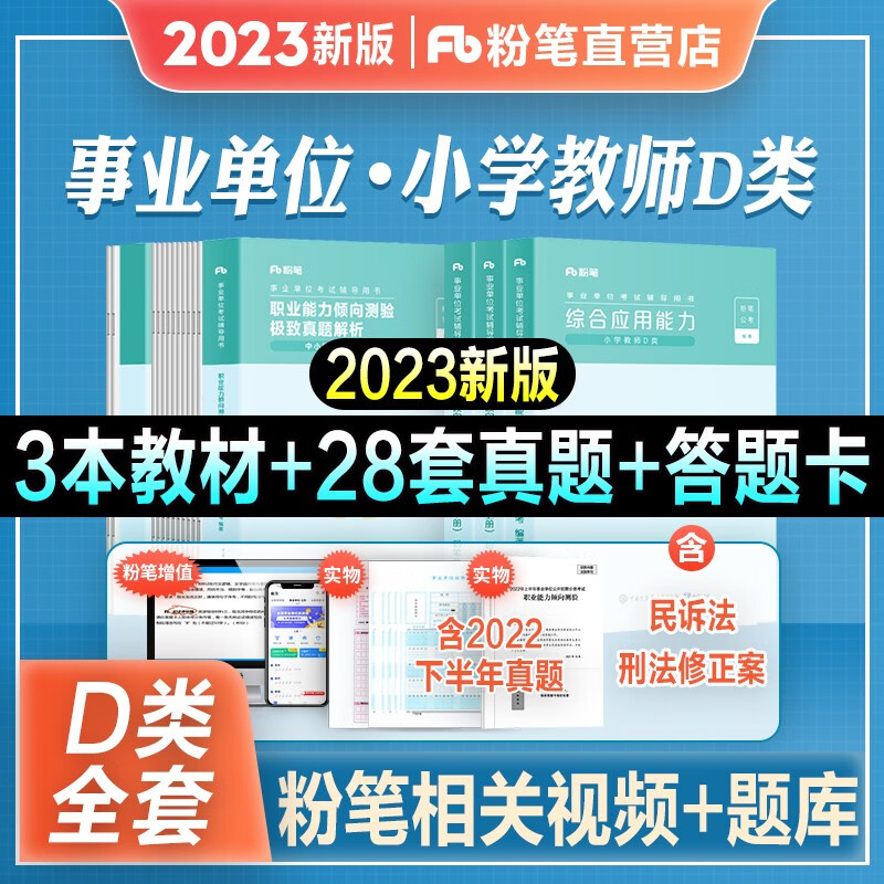 2023新版现货】粉笔事业编中小学教师D类事业单位考试用书2022真题试卷 职业能力倾向测验（上下册）+综合应用能力 （小学）教材+真题 全套7本