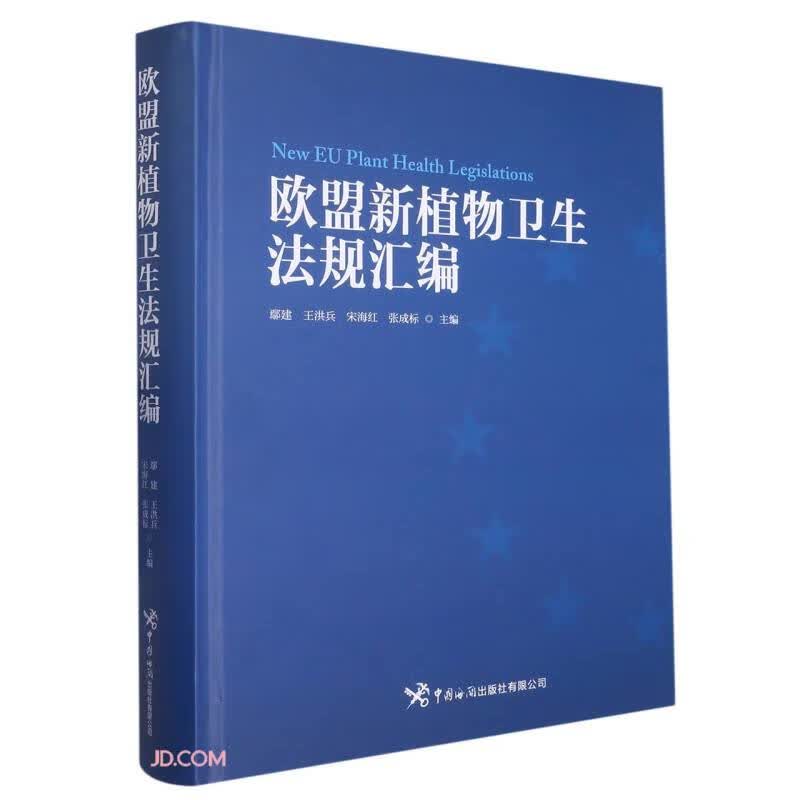 欧盟新植物卫生法规汇编(精)