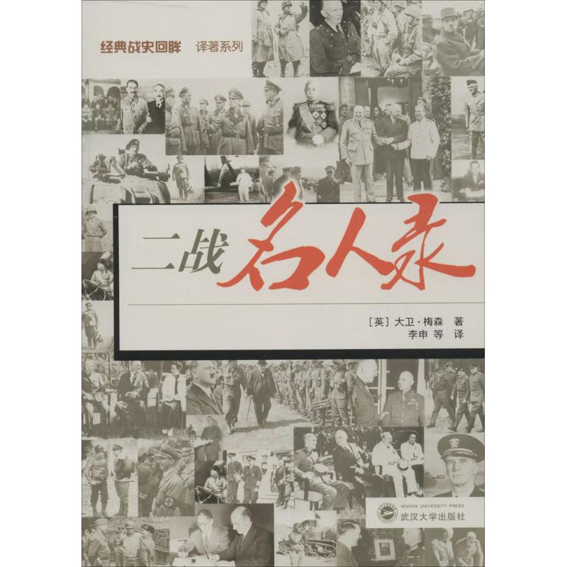 二战名人录 (英)大卫·梅森(David Mason) ；(英)大卫·梅森(David Mason) ；李申 等 译；李申 等 译 书籍