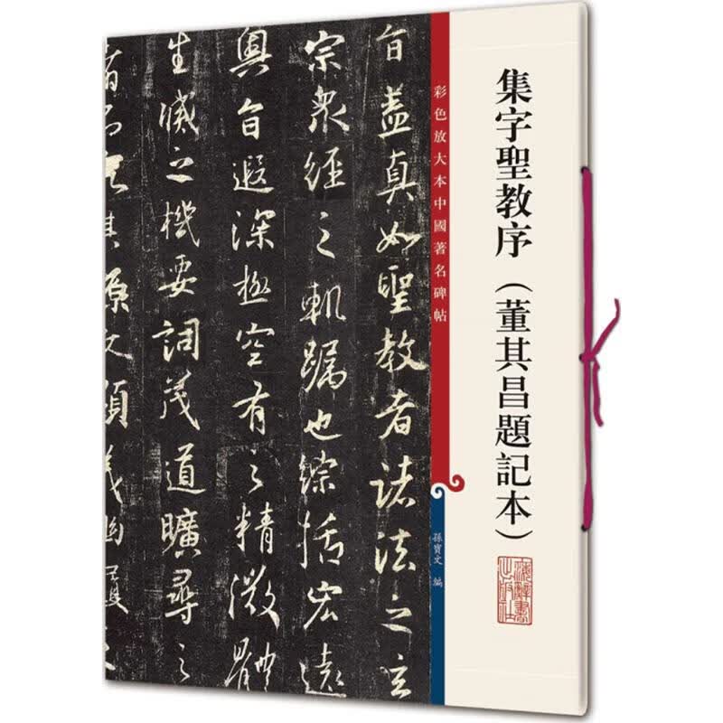 集字圣教序 孙宝文 编 书籍