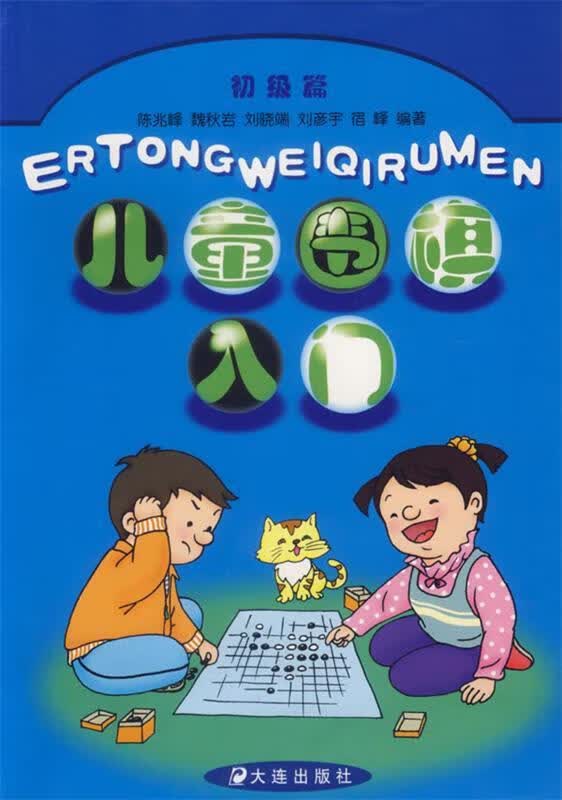 儿童围棋入门