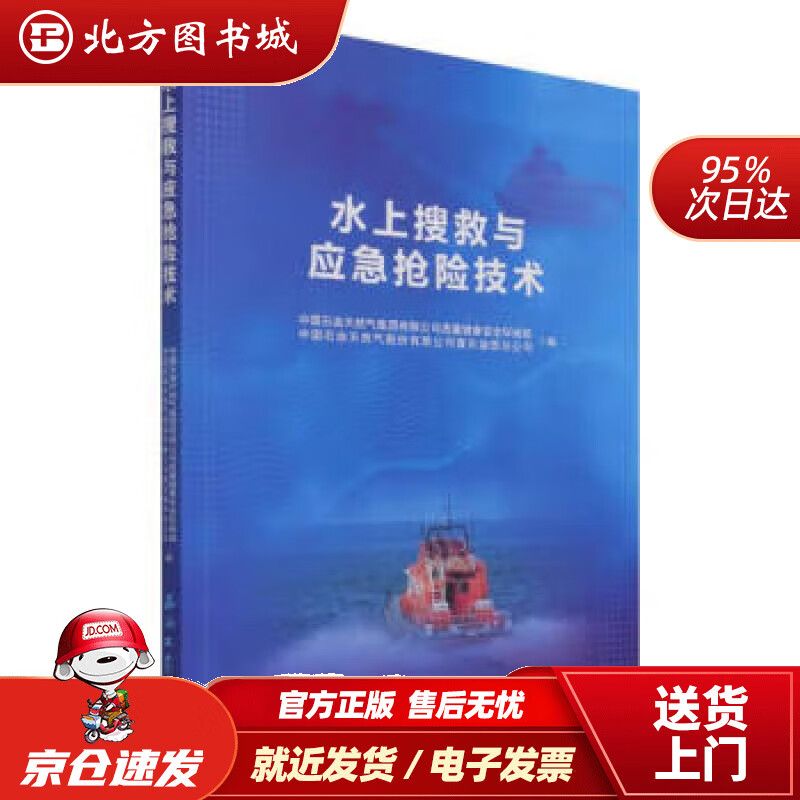 【正版现货】水上搜救与应急抢险技术石油工业出版社 北方图书城