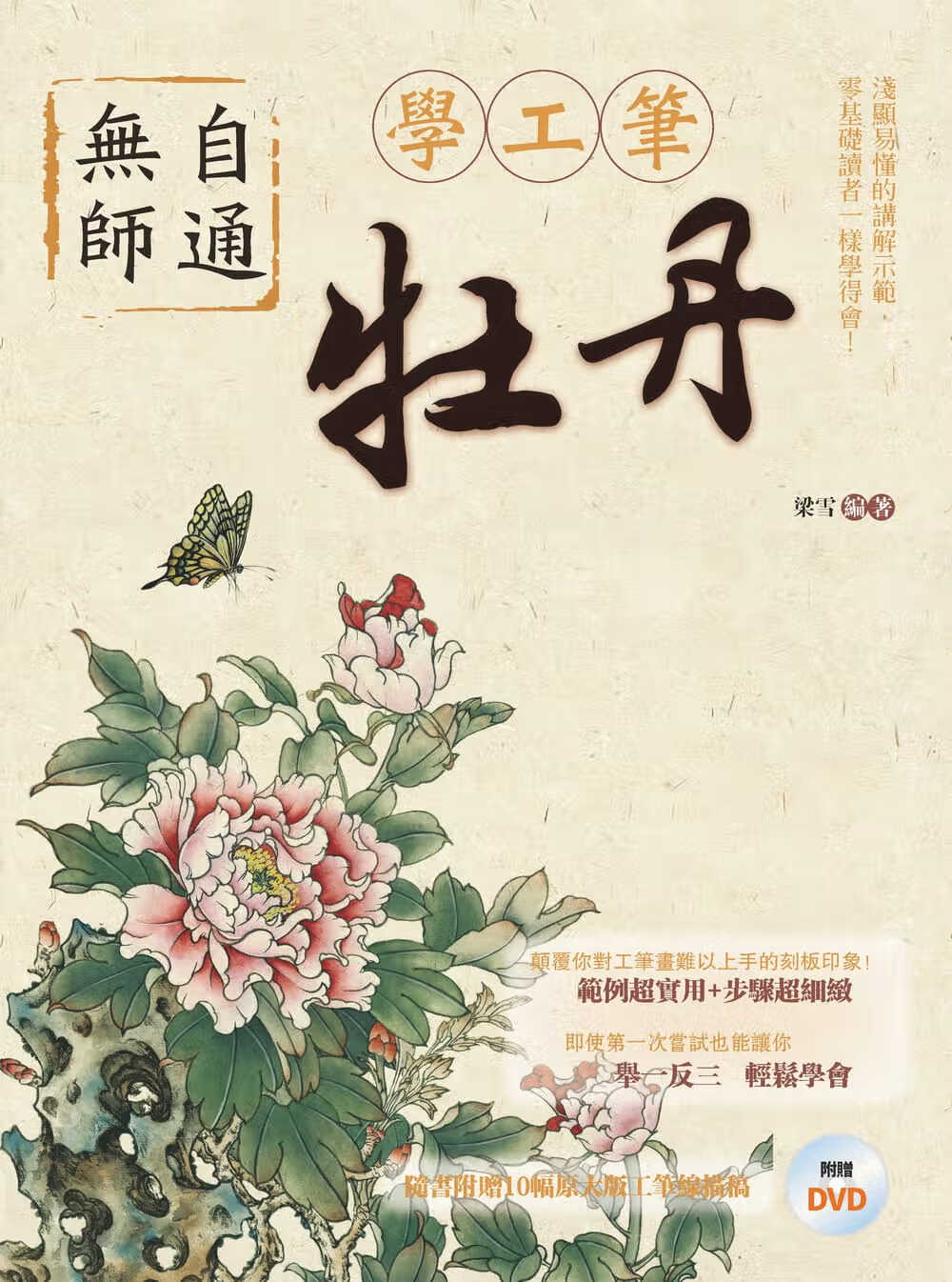 预售 梁雪无师自通学工笔牡丹北星