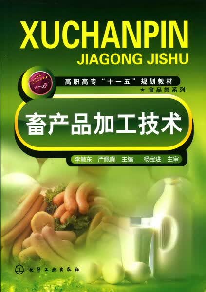 畜产品加工技术(李慧东)