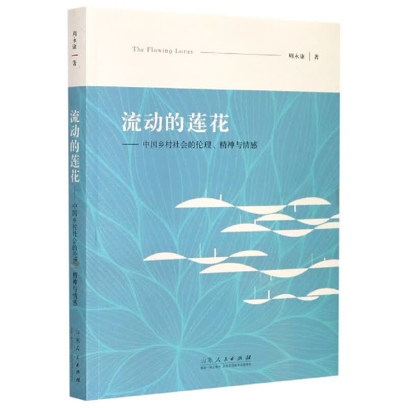 流动的莲花--中国乡村社会的伦理精神与情感