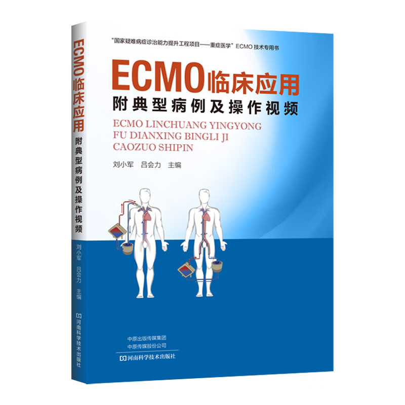 ECMO临床应用:附典型病例及操作视频