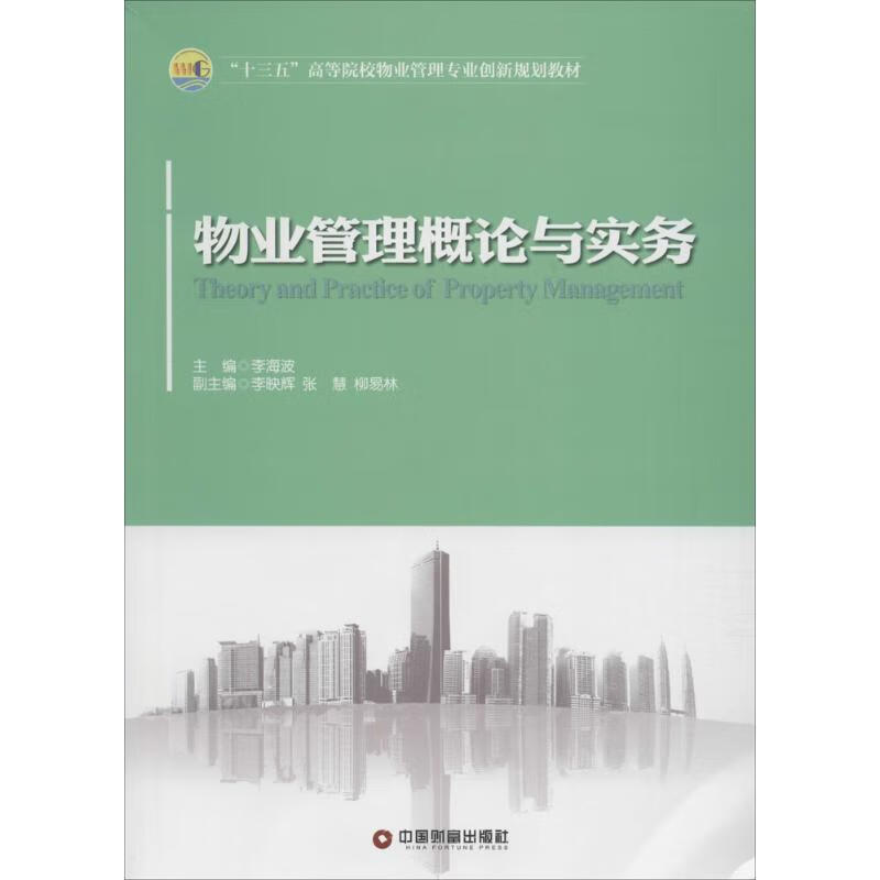 物业管理理论与实务 李海波 主编 作 书籍