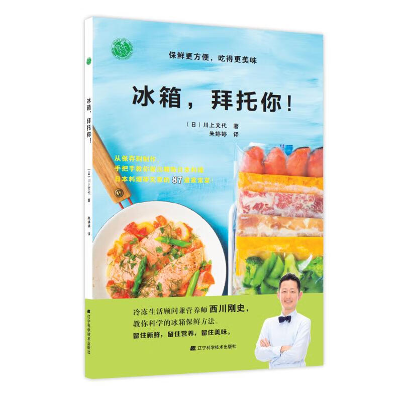 冰箱,拜托你!保鲜更方便,吃得更美味 （日）川上文代 朱婷婷 译 书籍