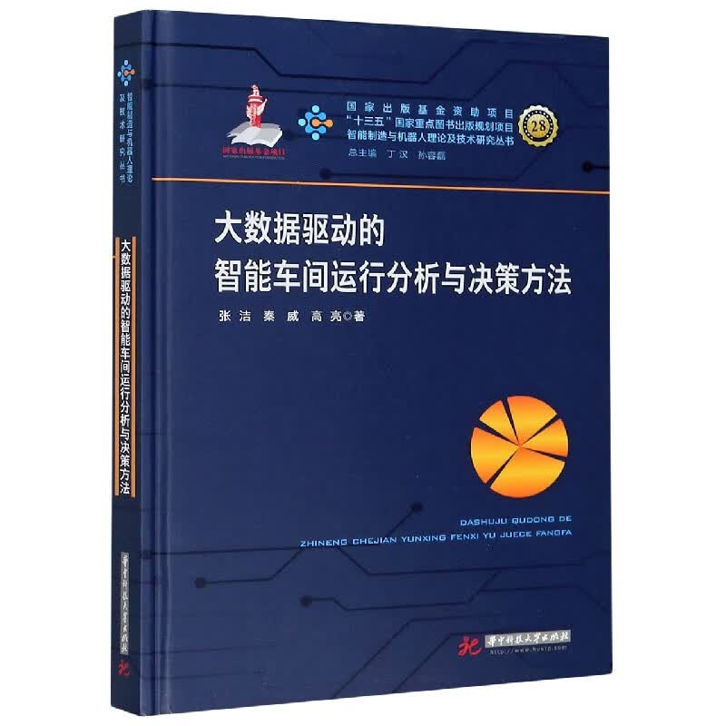 大数据驱动的智能车间运行分析与决策方法(精)/智能制造与机器人理论及技术研究丛书