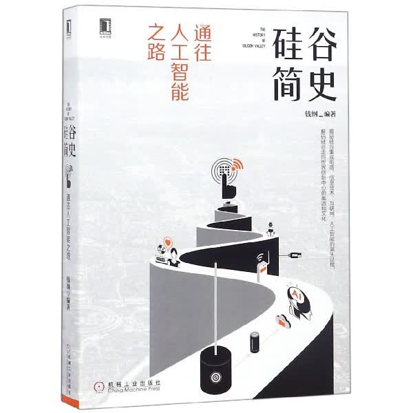 硅谷简史(通往人工智能之路)