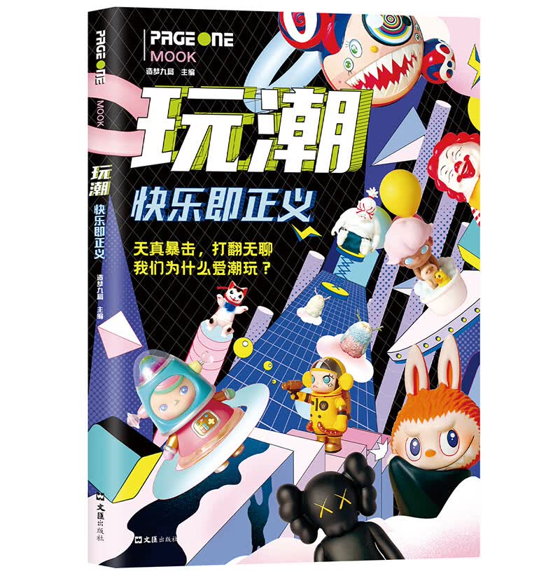 玩潮：快乐即正义（Molly、Dimoo、Labubu、泡泡玛特、盲盒、手办……我们就是爱潮玩！）