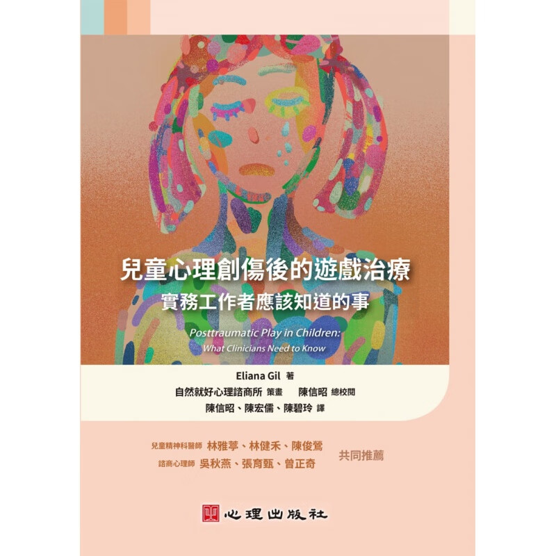 预订台版 儿童心理创伤后的游戏治疗 实务工作者应该知道的事 提供创伤后游戏的知识评估