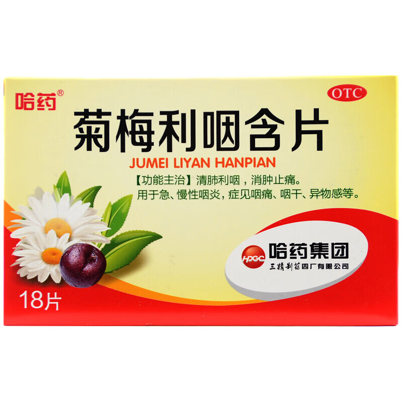 哈药 菊梅利咽含片1.2g*18片 四川发货 1盒