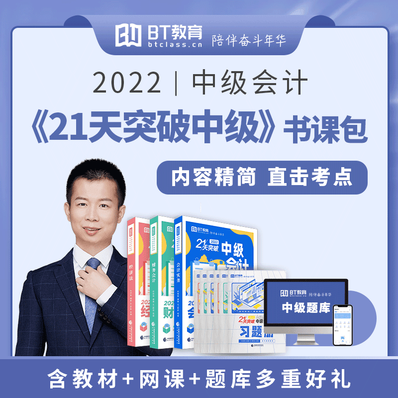 现货BT学院2022年《21天突破中级会计资格》三本装 中级会计实务财务管理经济法中级会计职称教材考 会计实务+经济法