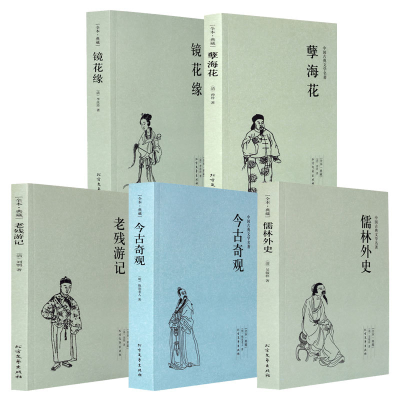 全5册今古奇观(足本典藏)/中国古典文学名著 镜花缘 儒林外史 孽海花 老残游记 明清古典小说书籍
