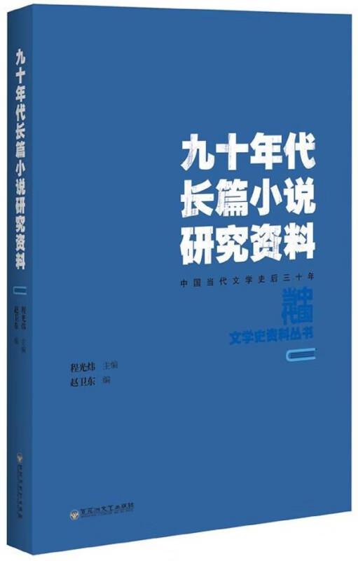 九十年代长篇小说研究资料(中国当代文学史后三十年)/中国当代文学史资料丛书