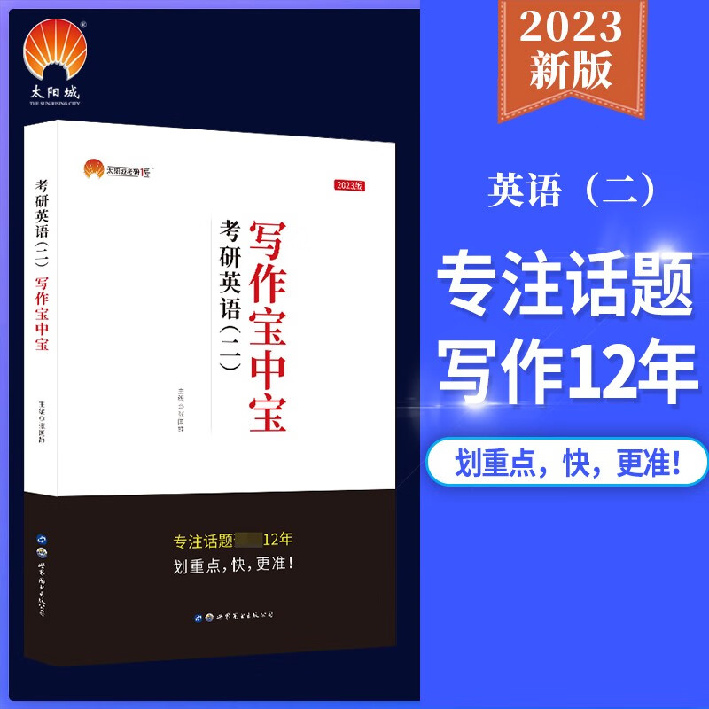 下架 2023考研英语二写作宝中宝 考研1号 考研英语高分写作满分作文历年真题写作范文模板 可搭王江涛老蒋英语二作文