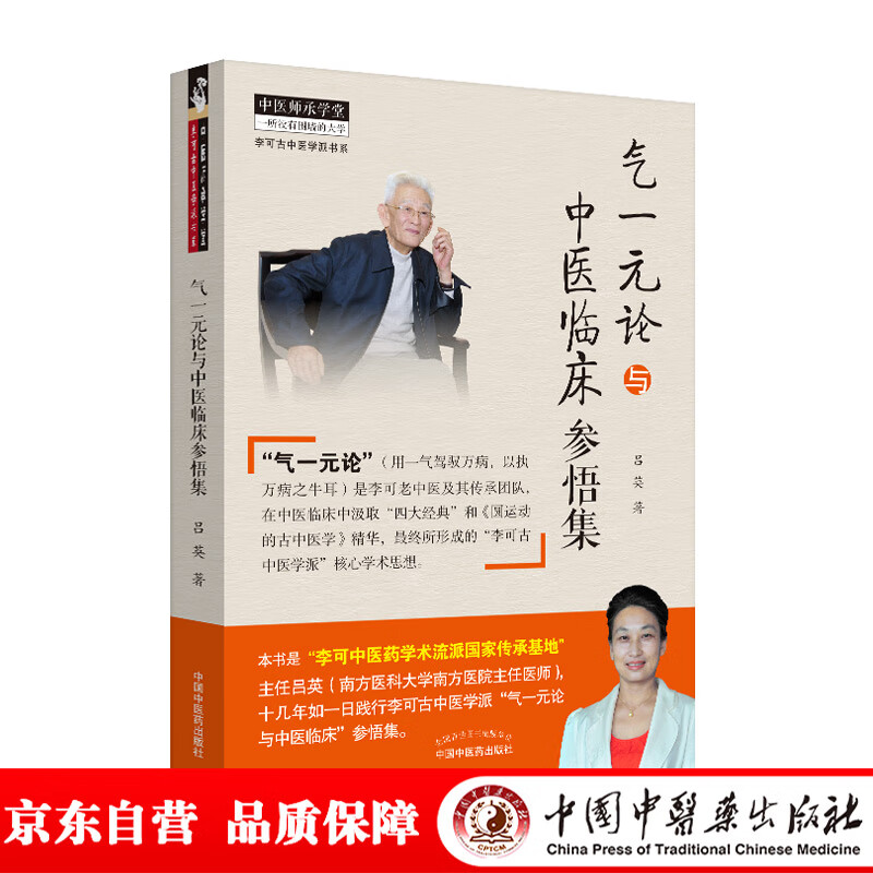 气一元论与中医临床参悟集 吕英著 中国中医药出版社 用一气驾驭万病 以执万病只牛耳 中医参考书籍 中医临床研究