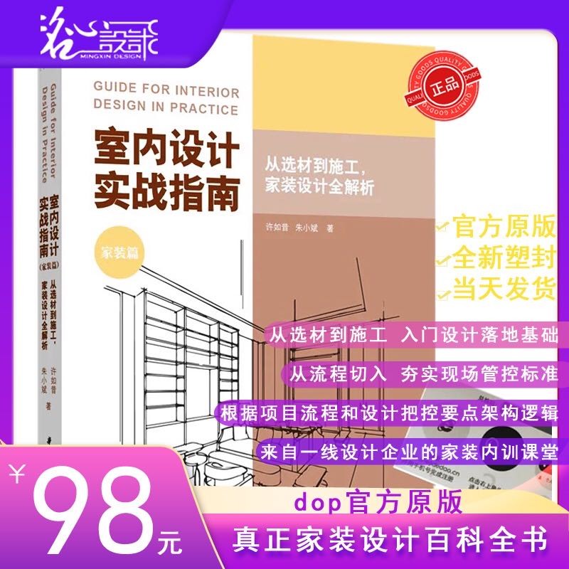 【假一罚万】【dop官方授权】【当天发】 【带官方配套图文课程兑换码】 dop室内设计实战指南家装篇从选材到施工家装设计全解析实战指南工艺材料篇 室内设计实战指南软装篇住宅设计户型改造大全