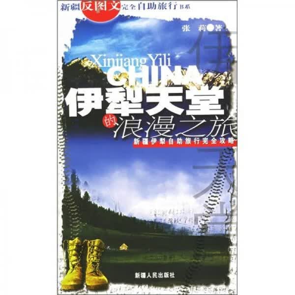伊犁天堂的浪之旅：伊犁自助旅行完全攻略9787228099856