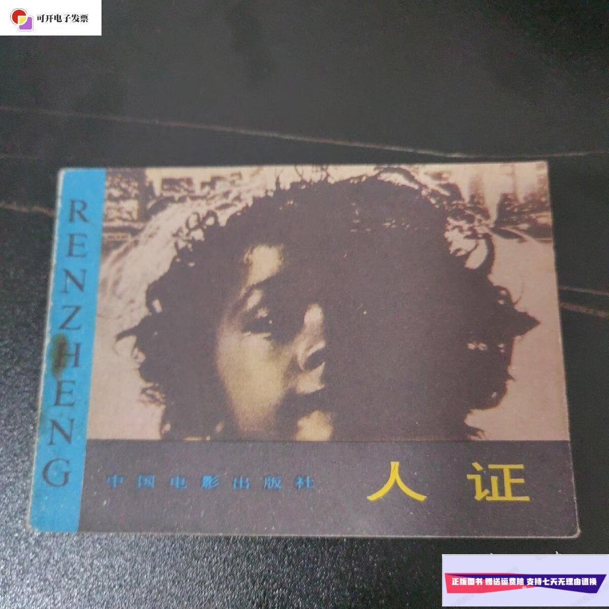 【二手9成新】电影连环画:人证(83年1版1印) /竺蕾 中国电影出版社