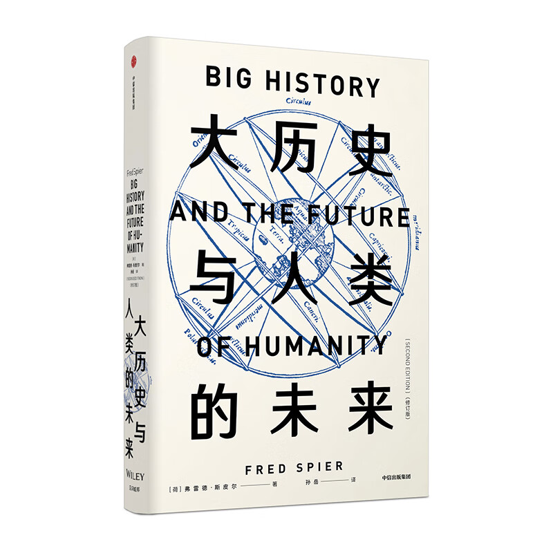 大历史与人类的未来(修订版)(精)