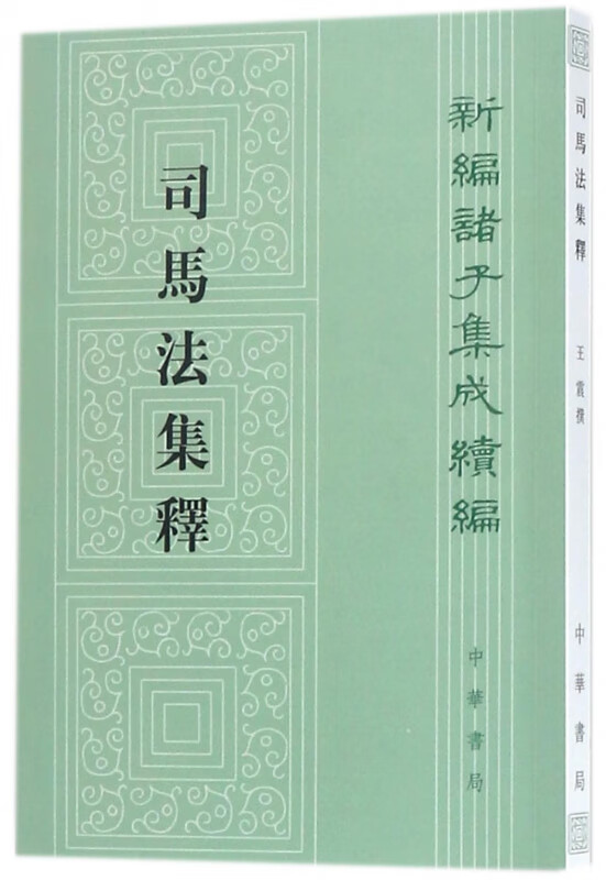 司马法集释/新编诸子集成续编