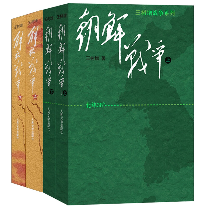 朝鲜战争+解放战争共4册