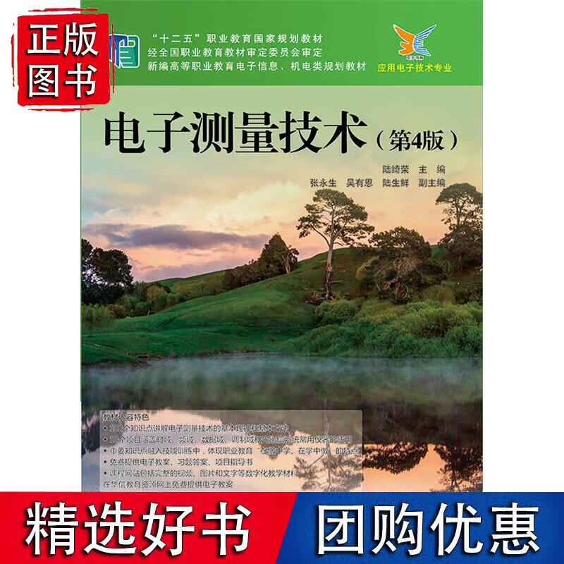 电子测量技术（第4版）