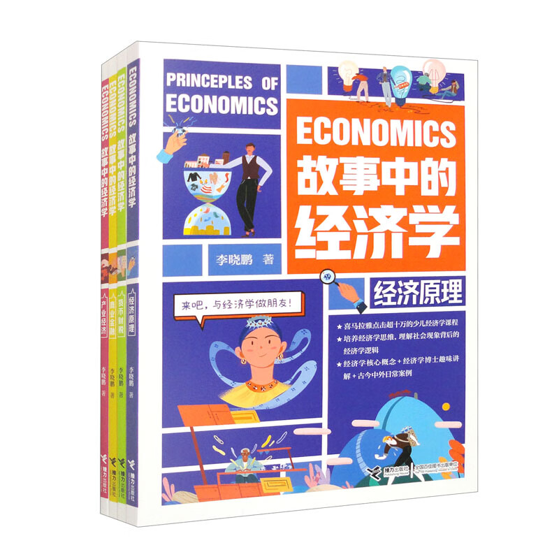 故事中的经济学（套装共4册） 