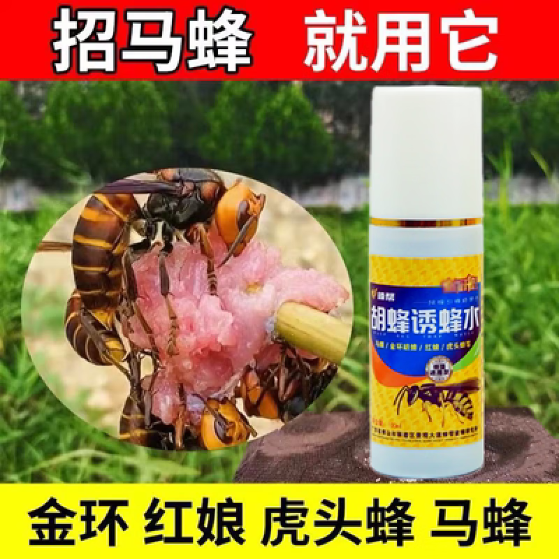 马蜂诱蜂水野外招胡蜂引蜂水金环红娘黑尾捕蜂工具毁巢灵捉马蜂服