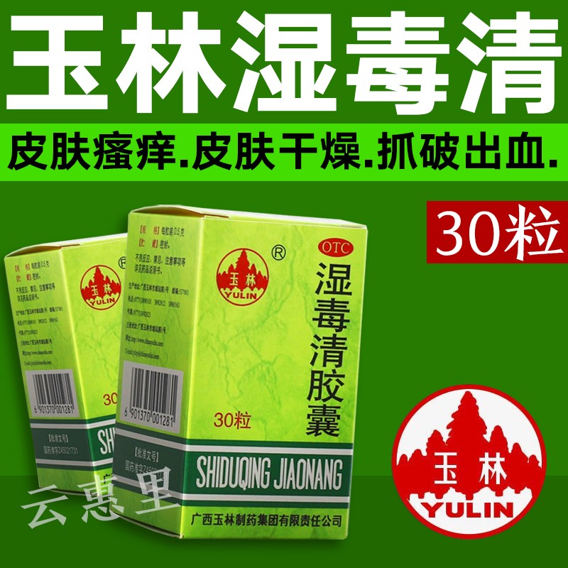 广西玉林牌湿毒清胶囊0.