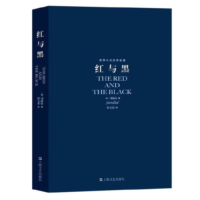 世界十大文学名著:红与黑