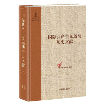 国际共产主义运动历史文献：国际伦敦代表会议文献(第11卷) 戴隆斌 著 9787511735409 
