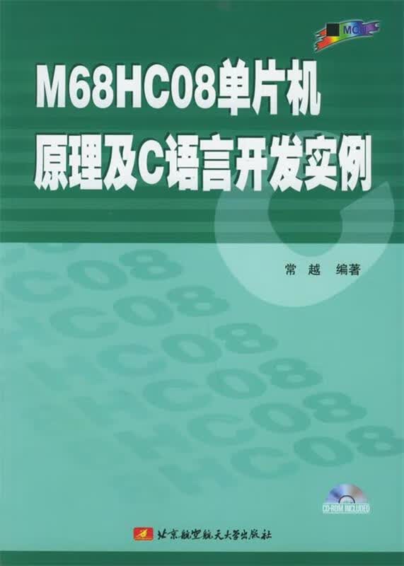 M68HC08单片机原理及C语言开发实例 常越 主编【正版书】