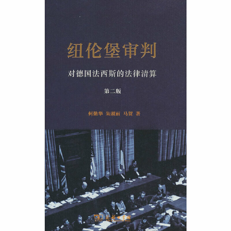 纽伦堡审判——对法西斯的法律清算