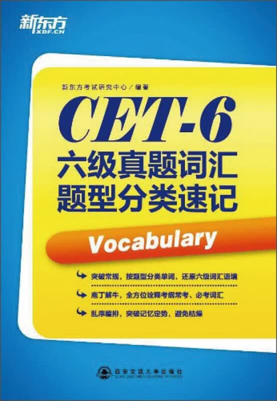 新东方·六级真题词汇题型分类速记TJ