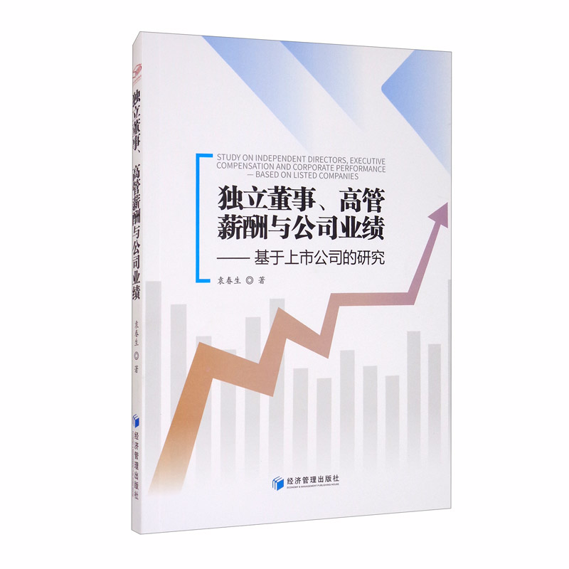 独立董事、高管薪酬与公司业绩：基于上市公司的研究