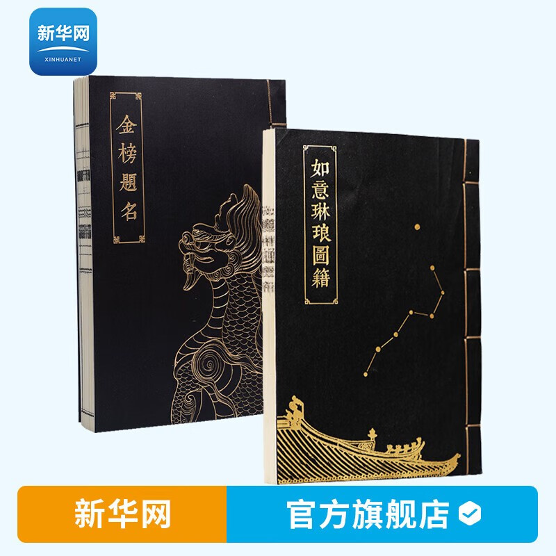 【新华网】谜宫1-2如意琳琅图籍+金榜题名 故宫解谜游戏书 随书附解谜附件道具 迷宫 故宫出版社 奥秘之家 紫禁城出版社 谜宫永乐疑阵