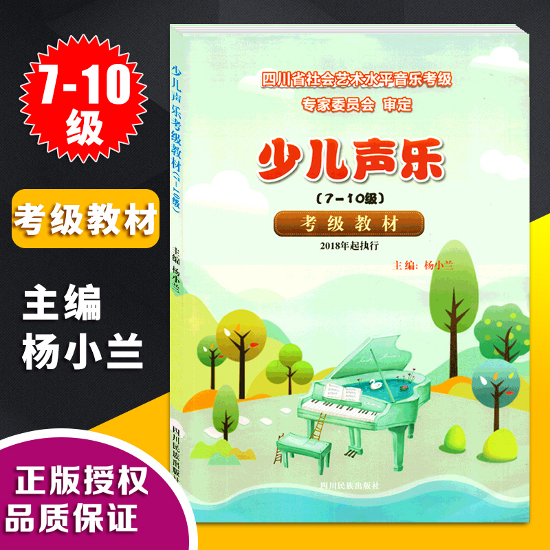 少儿声乐考级教材7-10级杨小兰四川省社会艺术水平考级曲目声乐基础理论四川省音乐等级考试少年儿童声乐