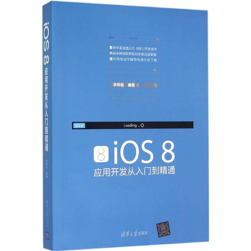 iOS 8应用开发从入门到精通 李梓萌 编 书籍