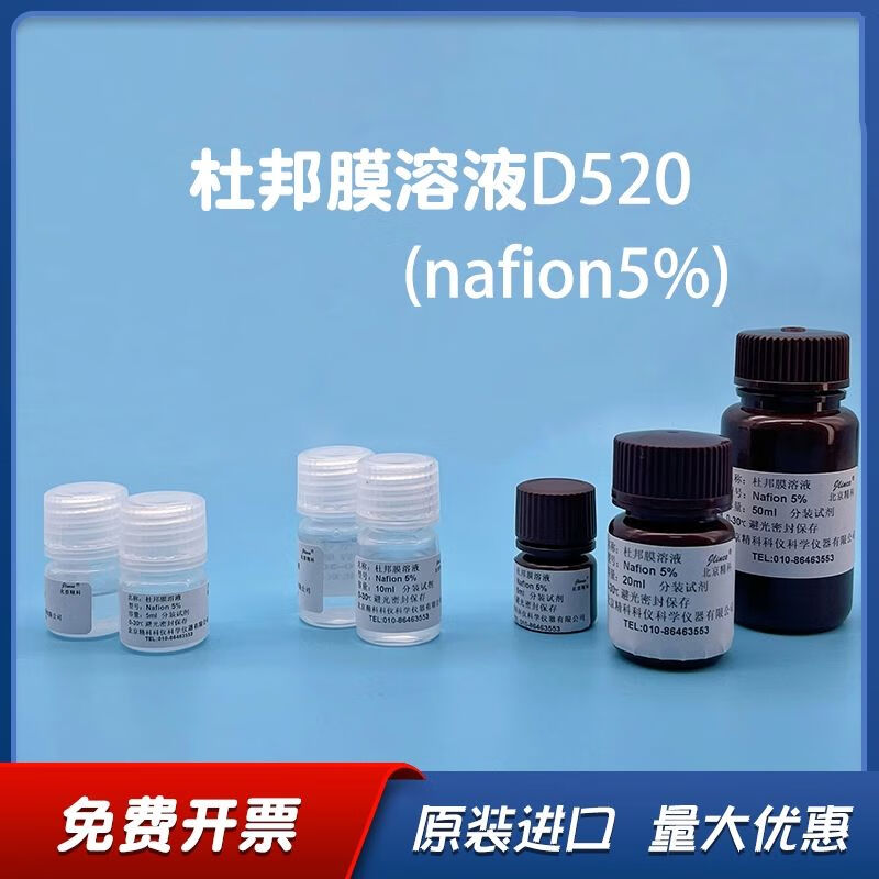 定制杜邦nafion膜溶液dupont5d520全氟磺酸萘酚溶液4ml/10ml/ 4ml