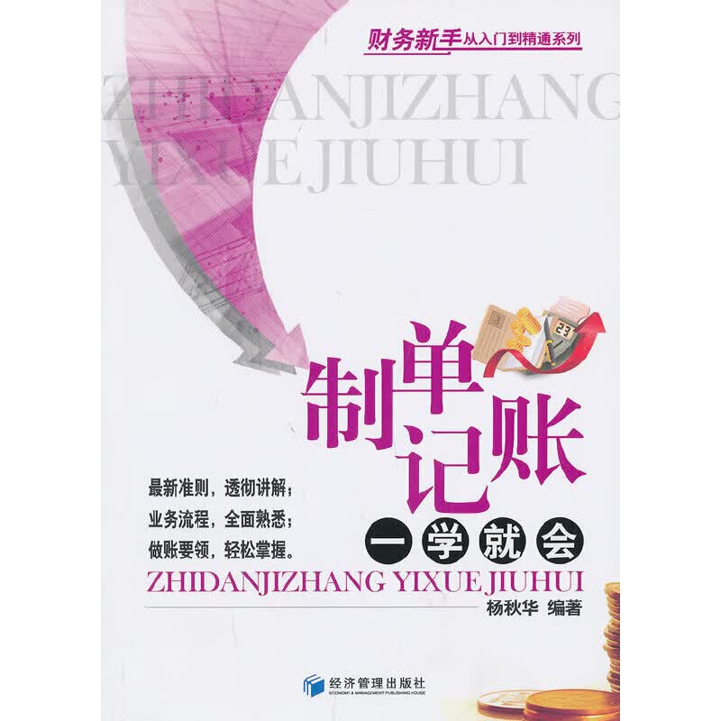 【正版现货】制单记账一学就会