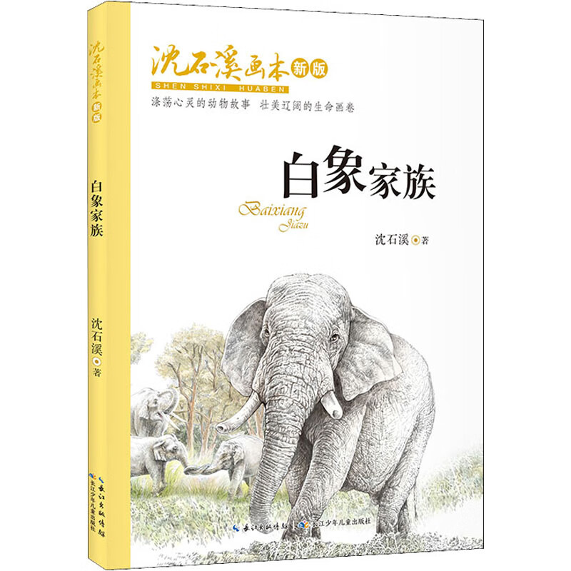 白象家族