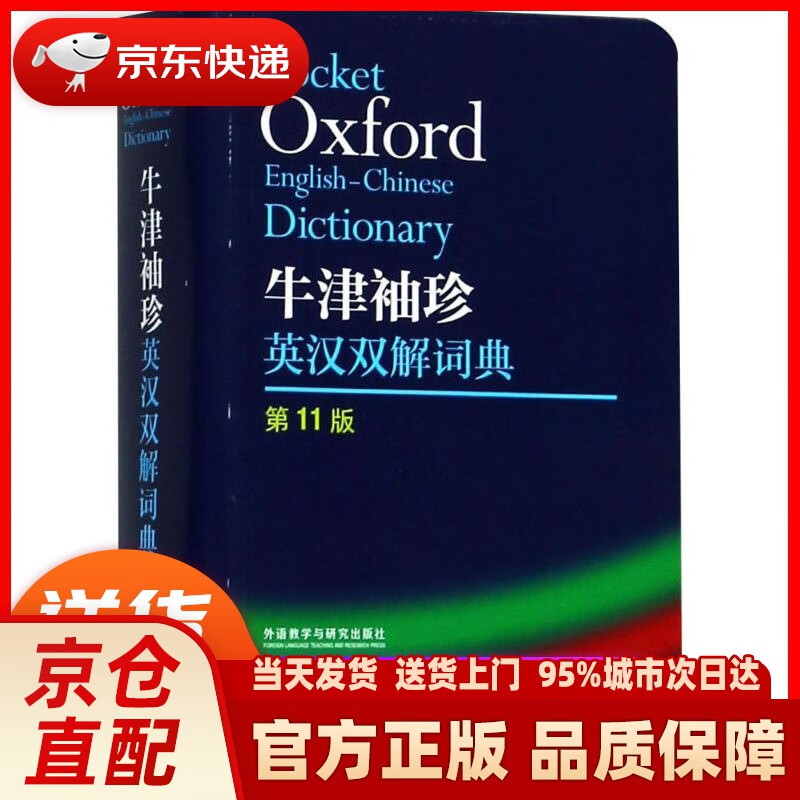 【新华正版图书】牛津袖珍英汉双解词典(第11版) (英)莫里斯·韦特(Maurice Wait