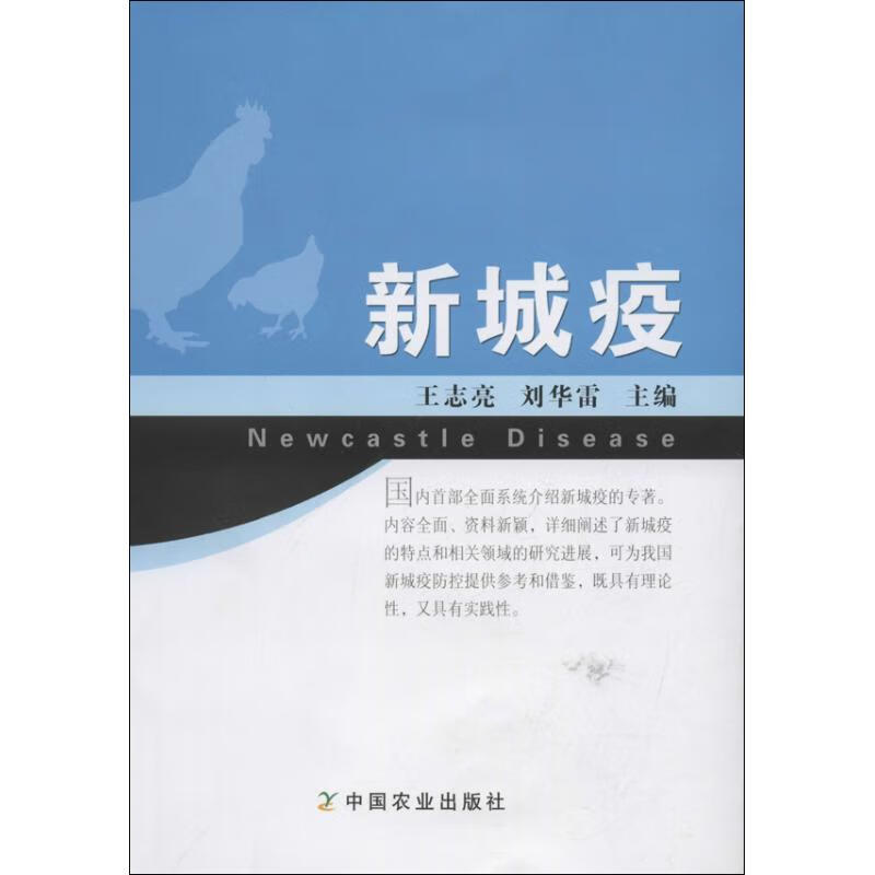 新城疫 刘华雷.王志亮 编 作 书籍