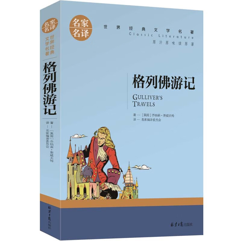 格列佛游记 中小学生课外阅读书籍世界经典文学名著青少年儿童读物故事书名家名译原汁原味读原著