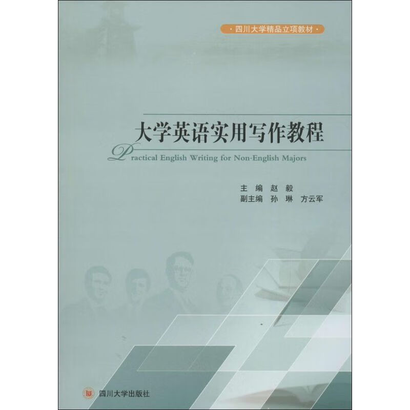 大学英语实用写作教程 赵毅 主编 书籍